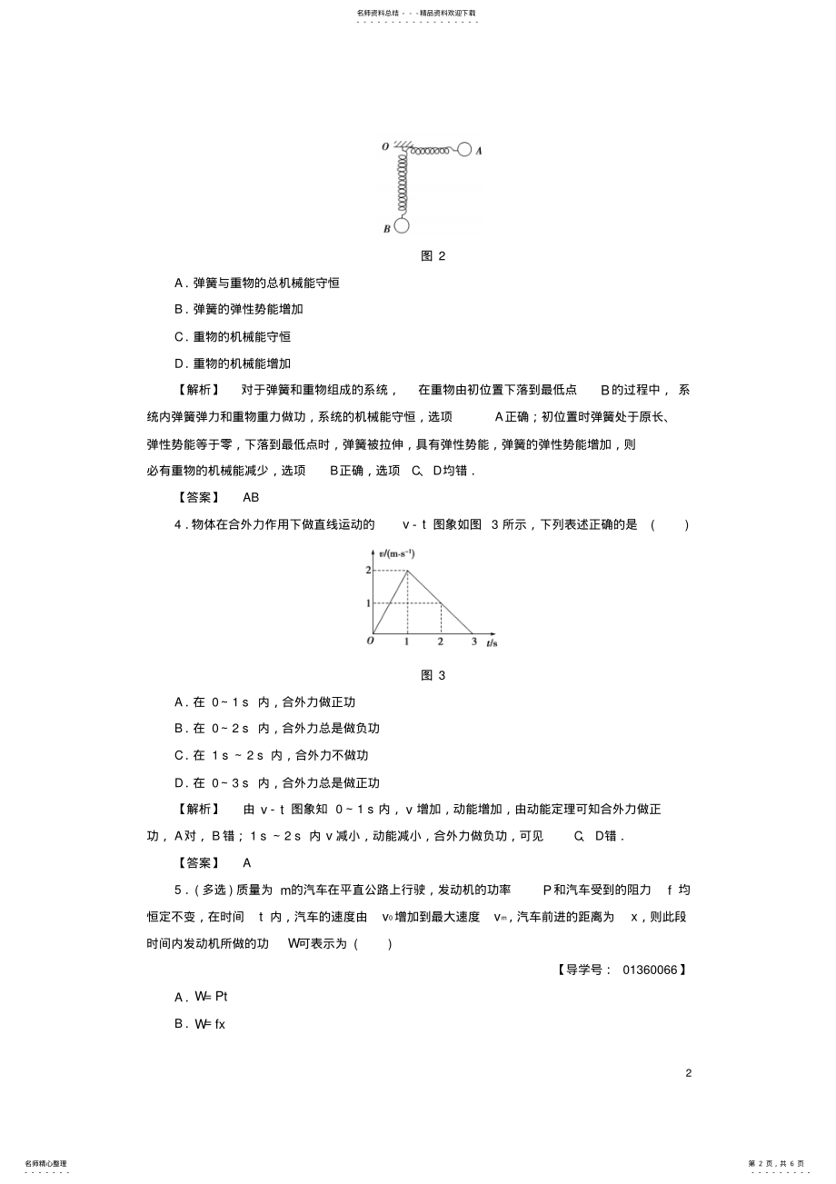 2022年高中物理重点强化卷动能定理和机械能守恒定律鲁科版必修 .pdf_第2页