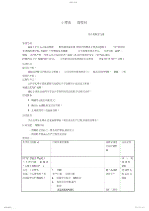 2022年小学综合实践活动《小零食大学问》教学设计.docx