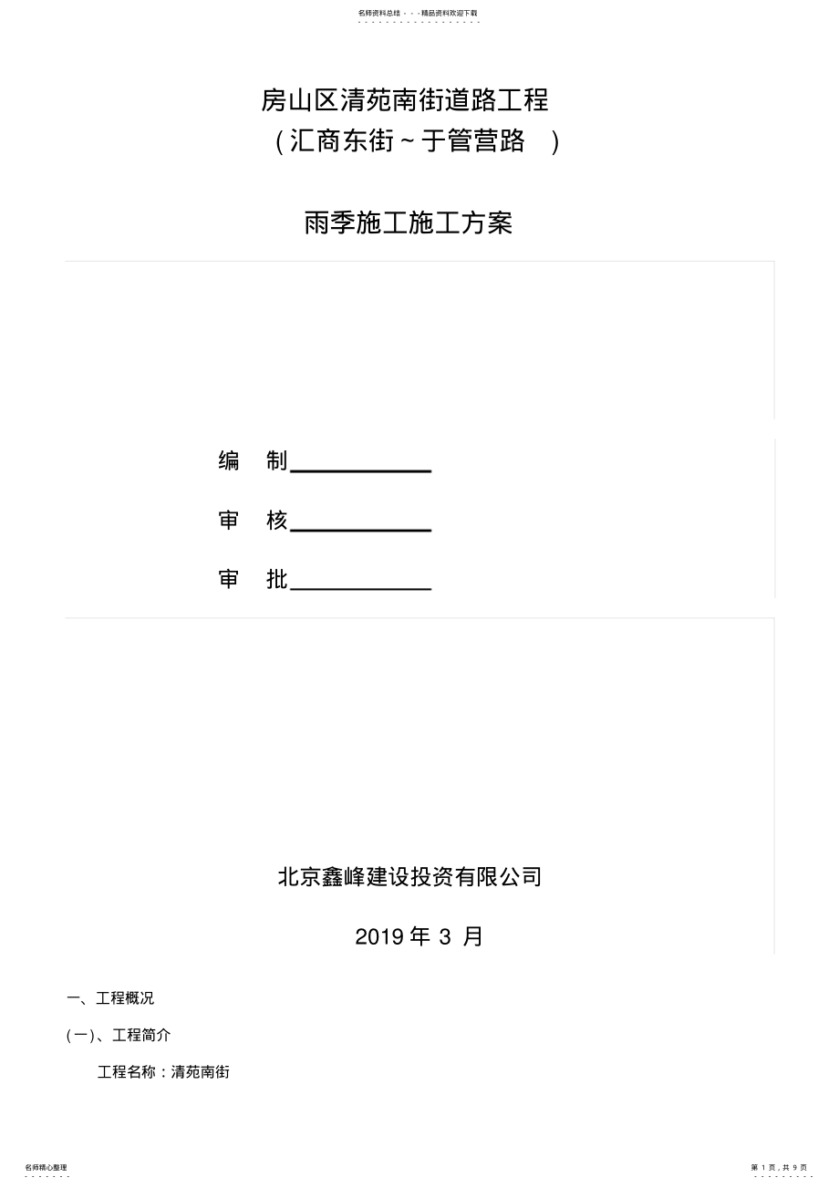 2022年市政道路雨季专项施工方案 2.pdf_第1页