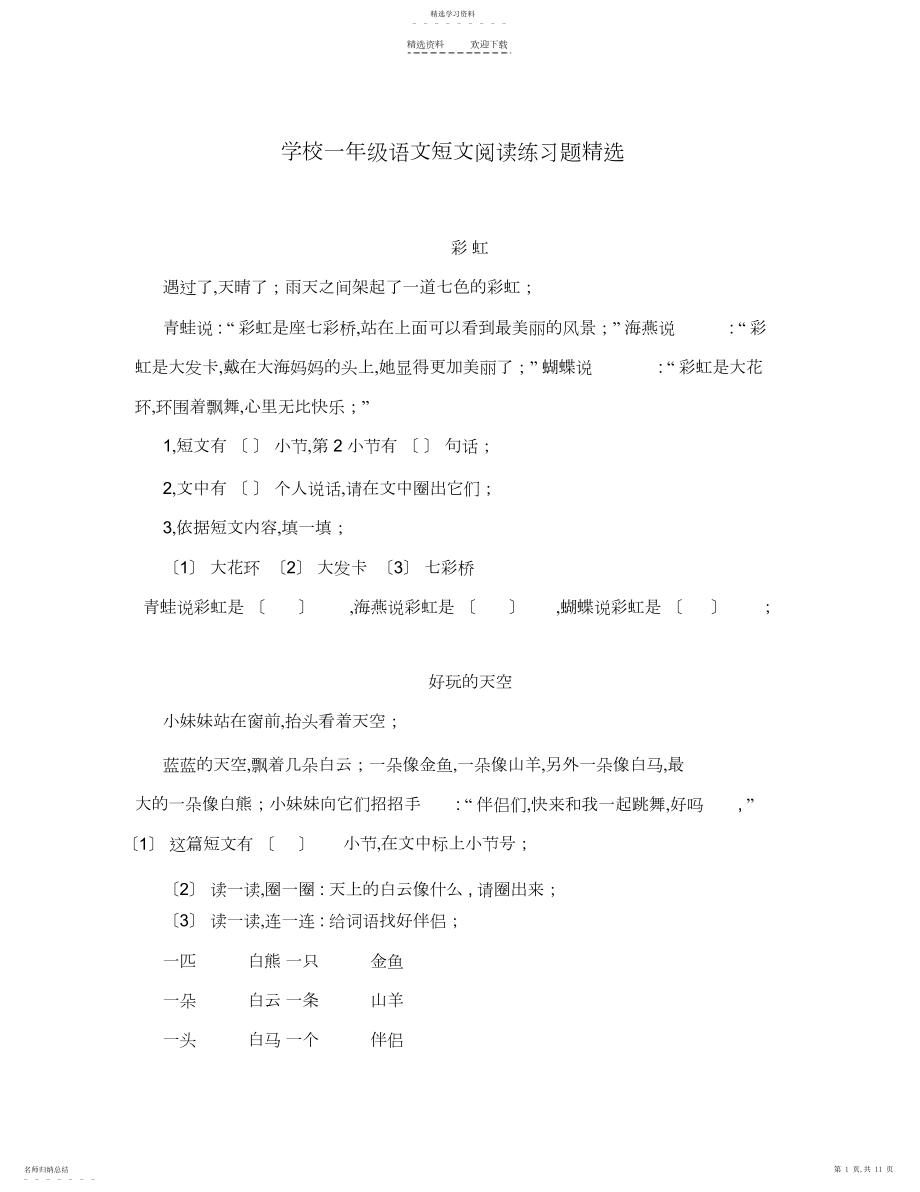 2022年小学一年级语文短文阅读练习题精选.docx_第1页