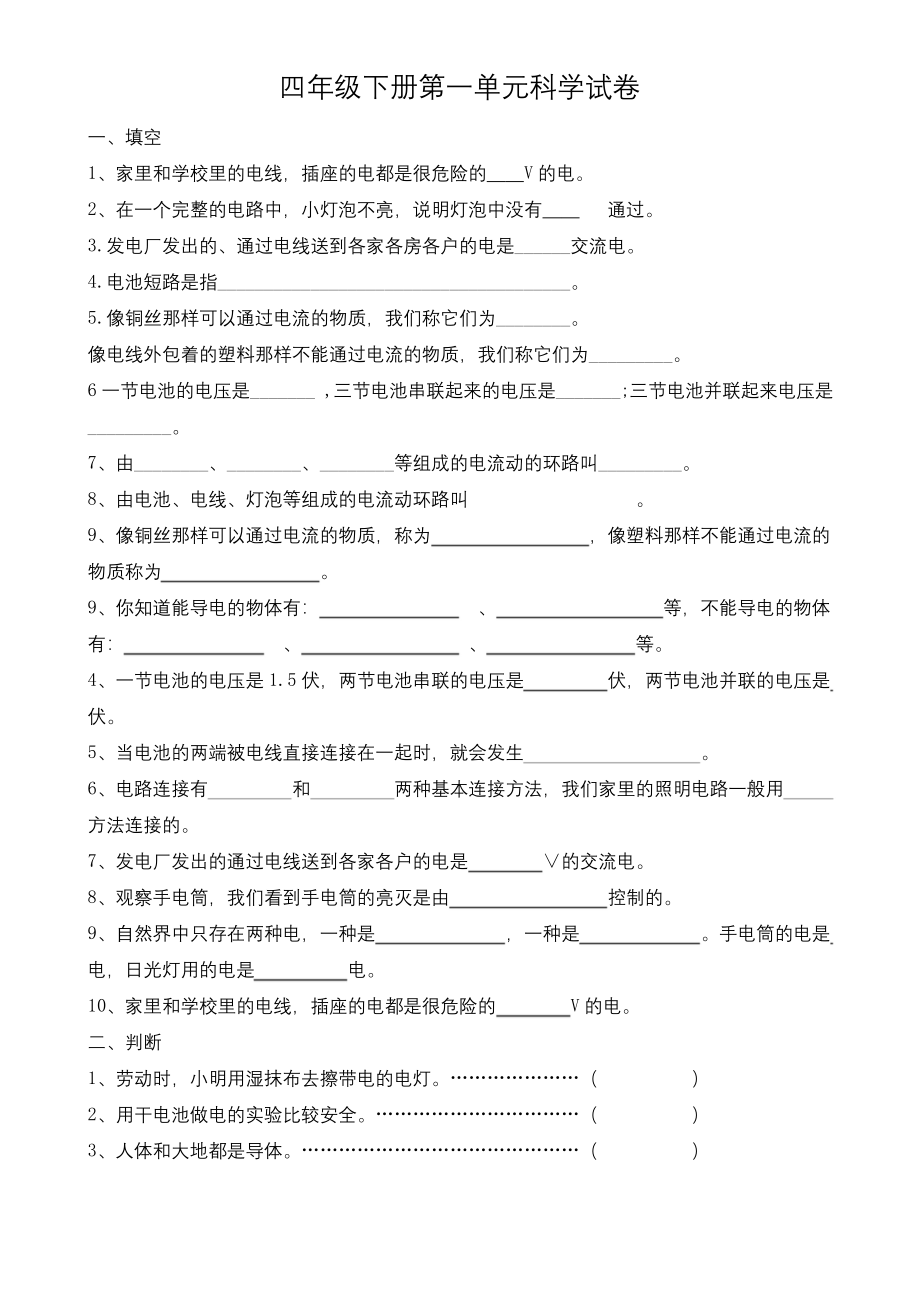 四年级下册科学第一单元试卷单元测试题[1].docx_第1页