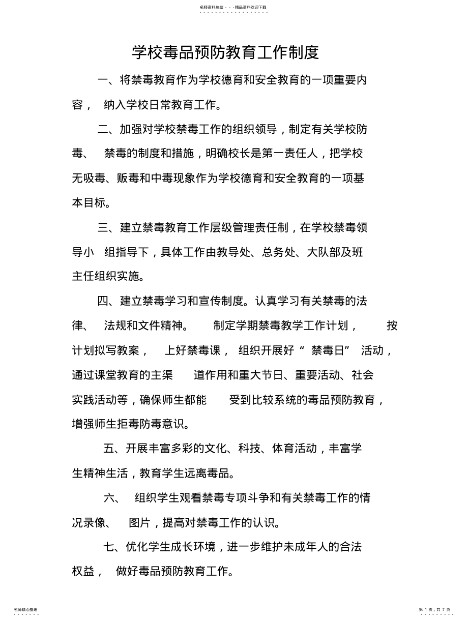 2022年学校毒品预防教育工作制度 .pdf_第1页