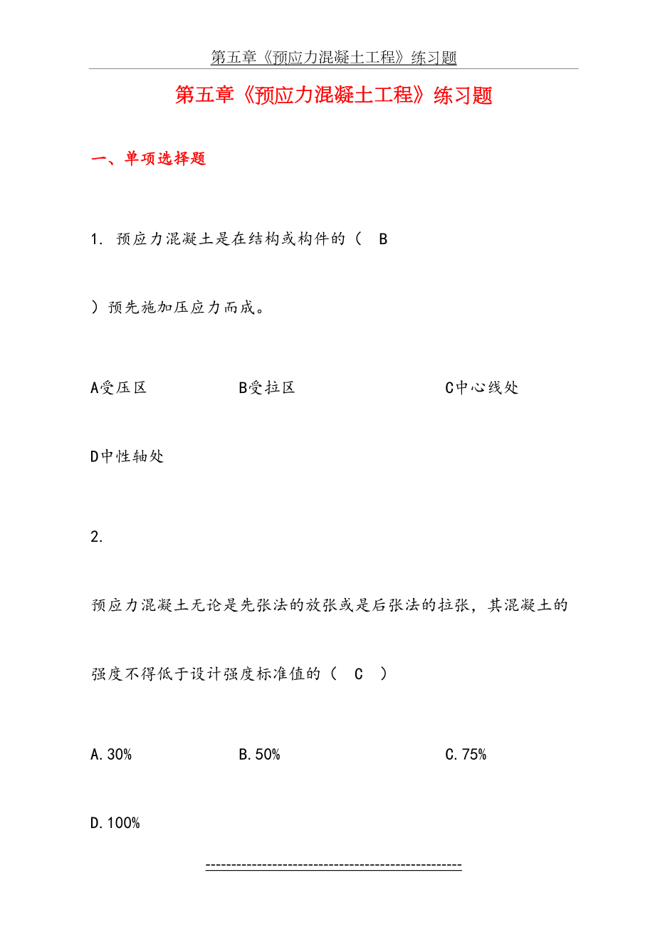 第五章《预应力混凝土工程》练习题.doc_第2页