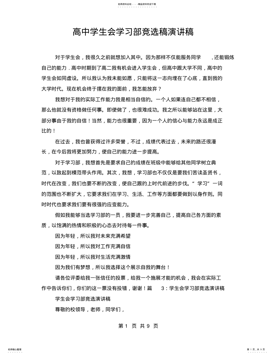 2022年高中学生会学习部竞选稿演讲稿 .pdf_第1页