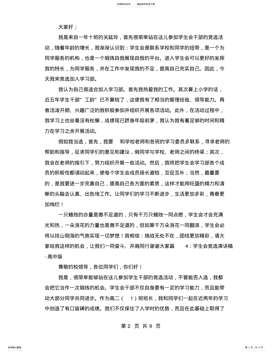 2022年高中学生会学习部竞选稿演讲稿 .pdf_第2页