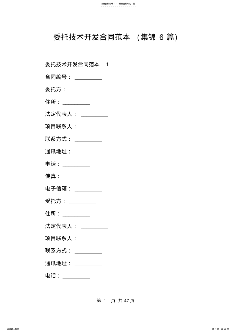 2022年委托技术开发合同范本 2.pdf_第1页