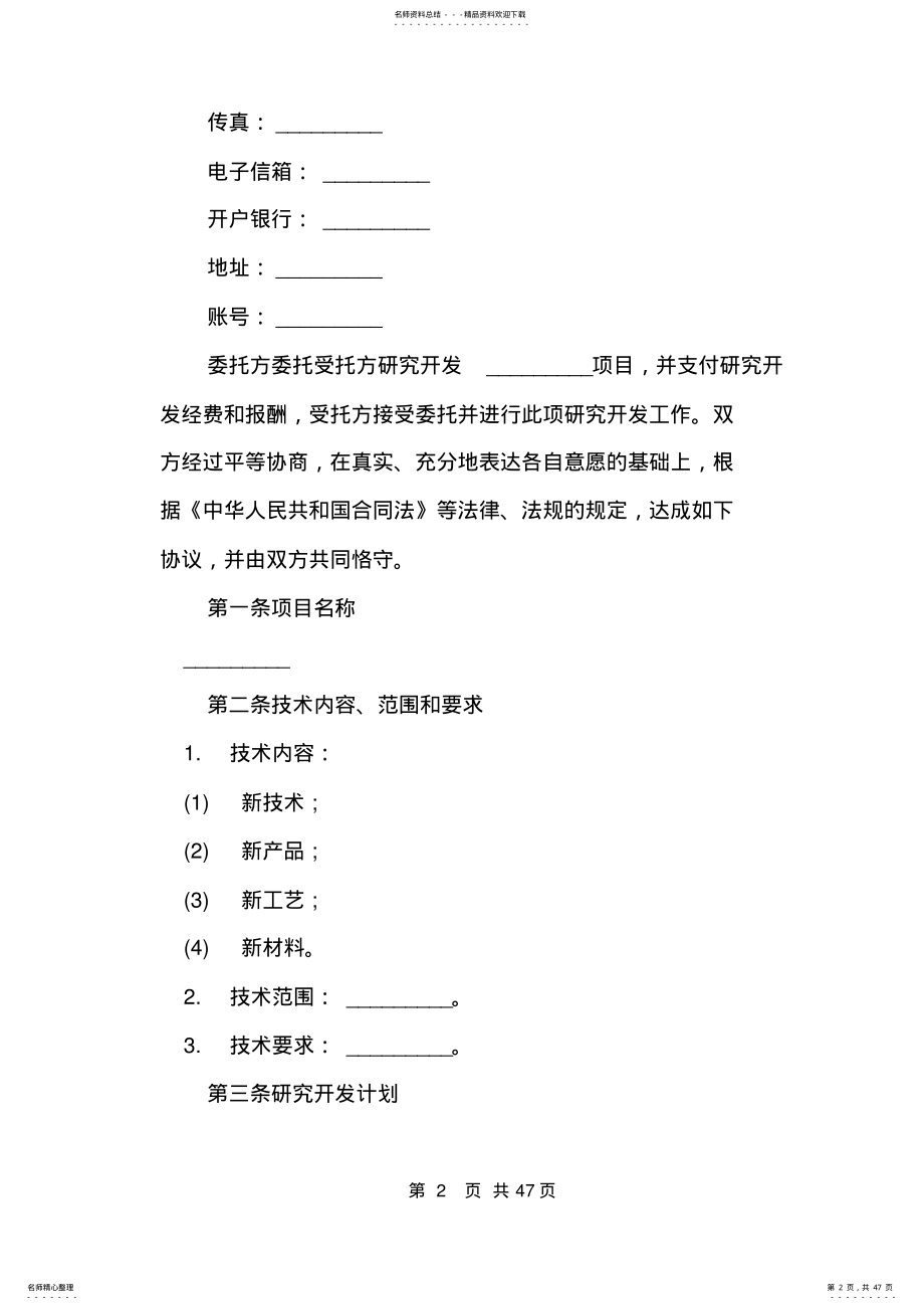 2022年委托技术开发合同范本 2.pdf_第2页