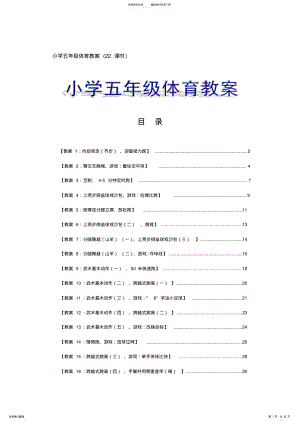 2022年小学五年级体育教案课时 .pdf