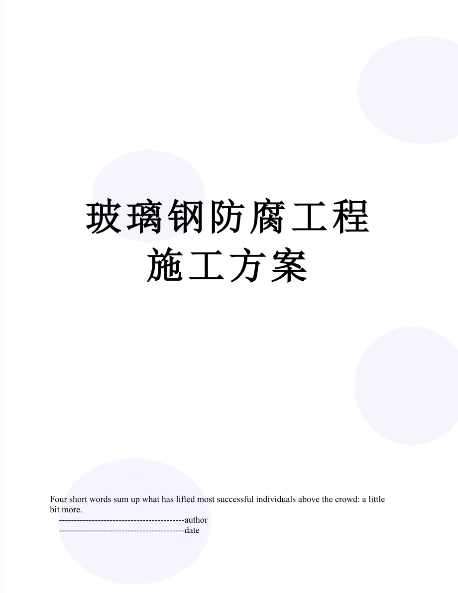 玻璃钢防腐工程施工方案.doc_第1页