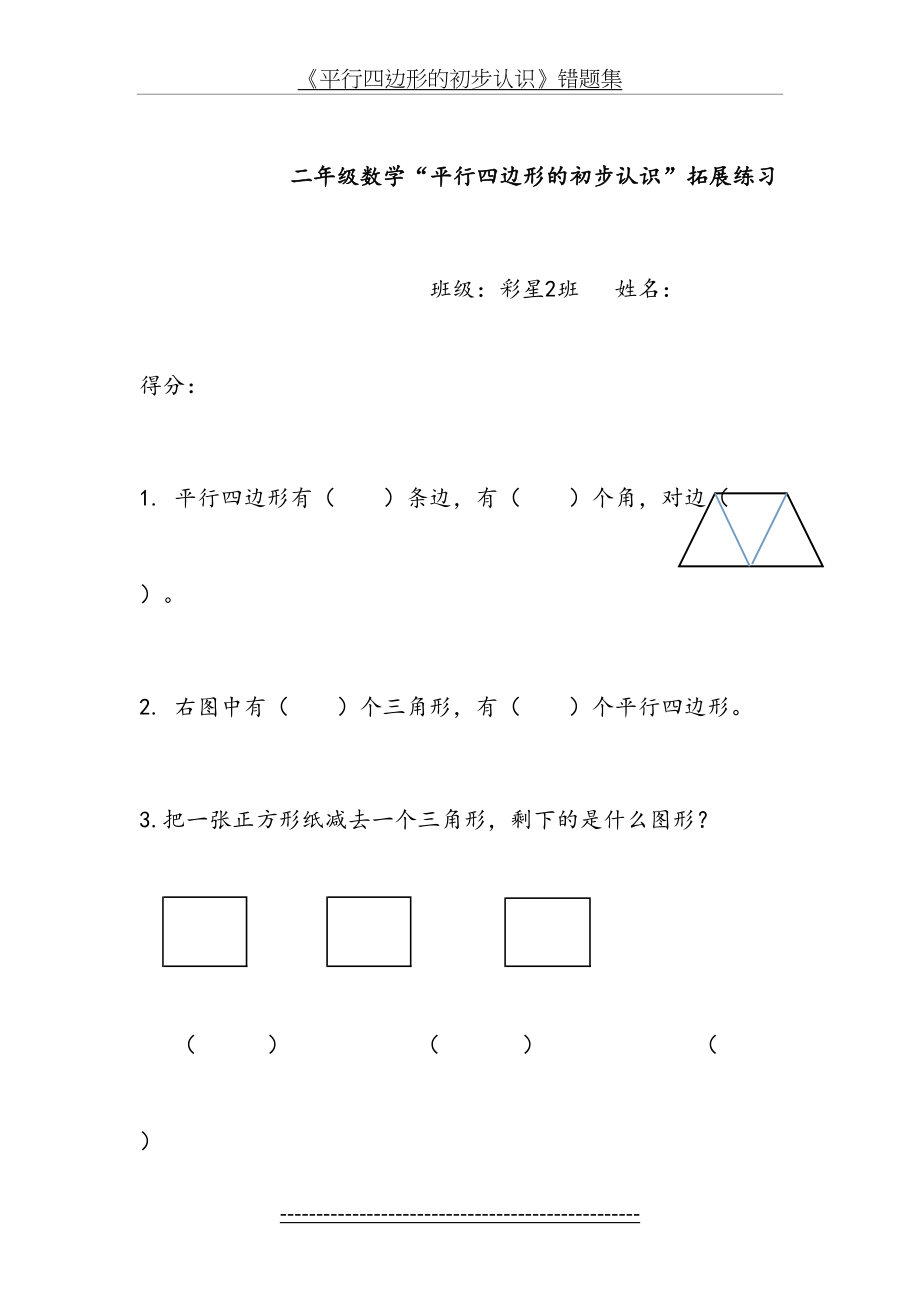 第二单元-平行四边形的初步认识习题.doc_第2页