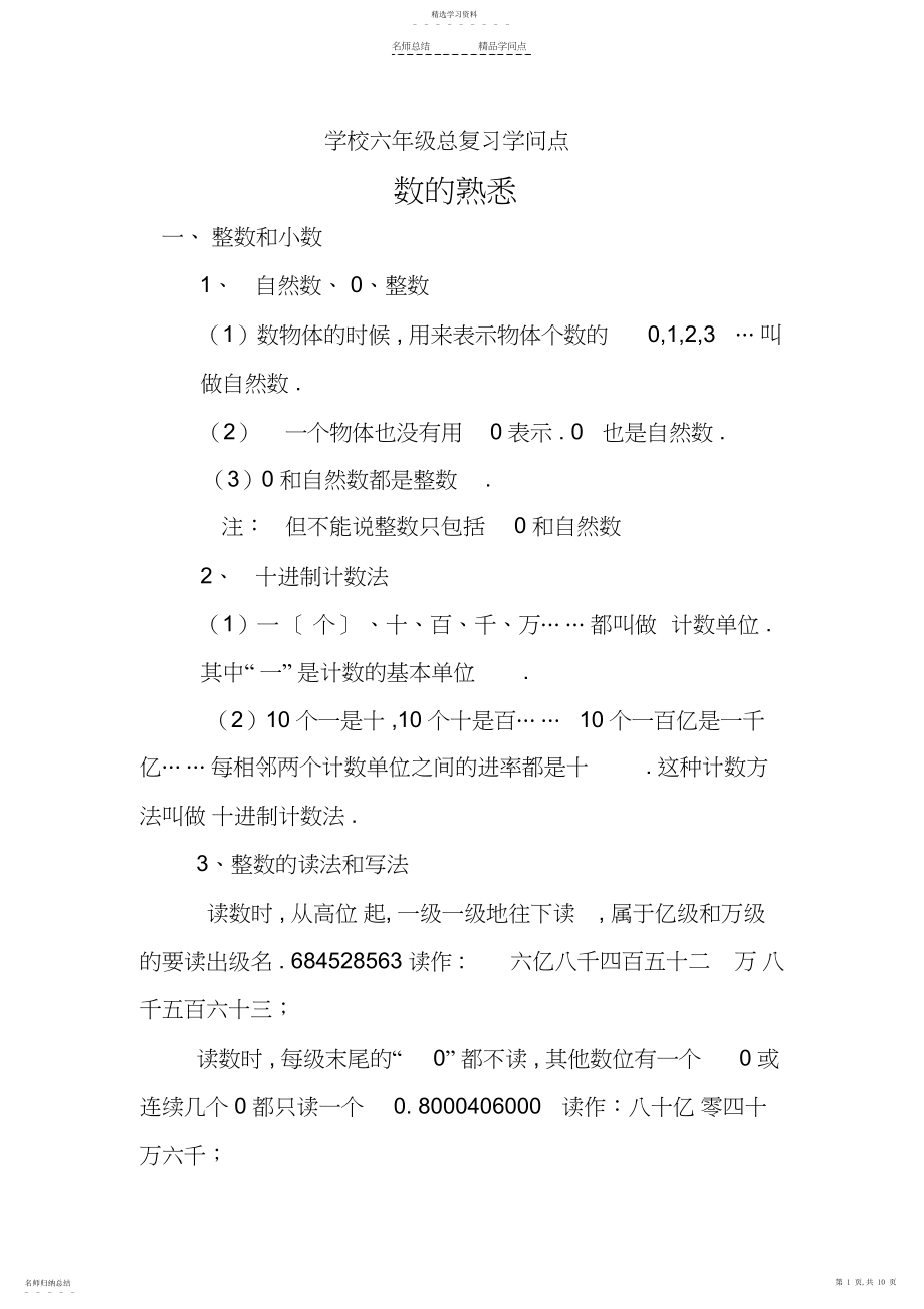 2022年小学六年级总复习数的认识知识点.docx_第1页