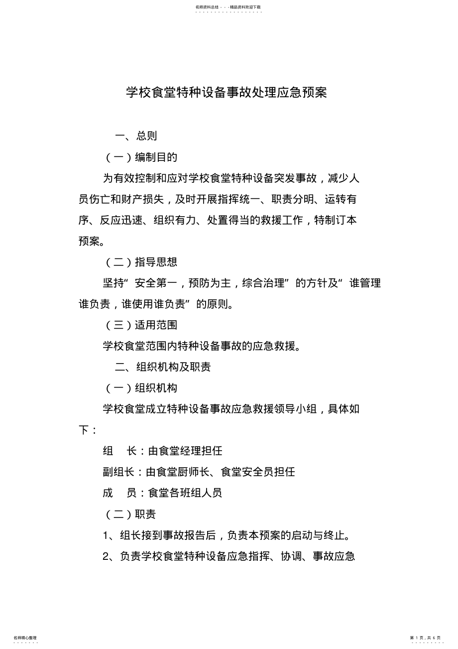 2022年学校食堂特种设备事故应急预案 2.pdf_第1页