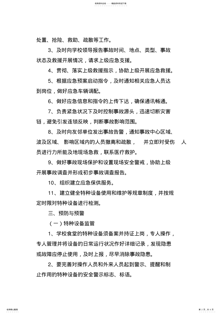 2022年学校食堂特种设备事故应急预案 2.pdf_第2页