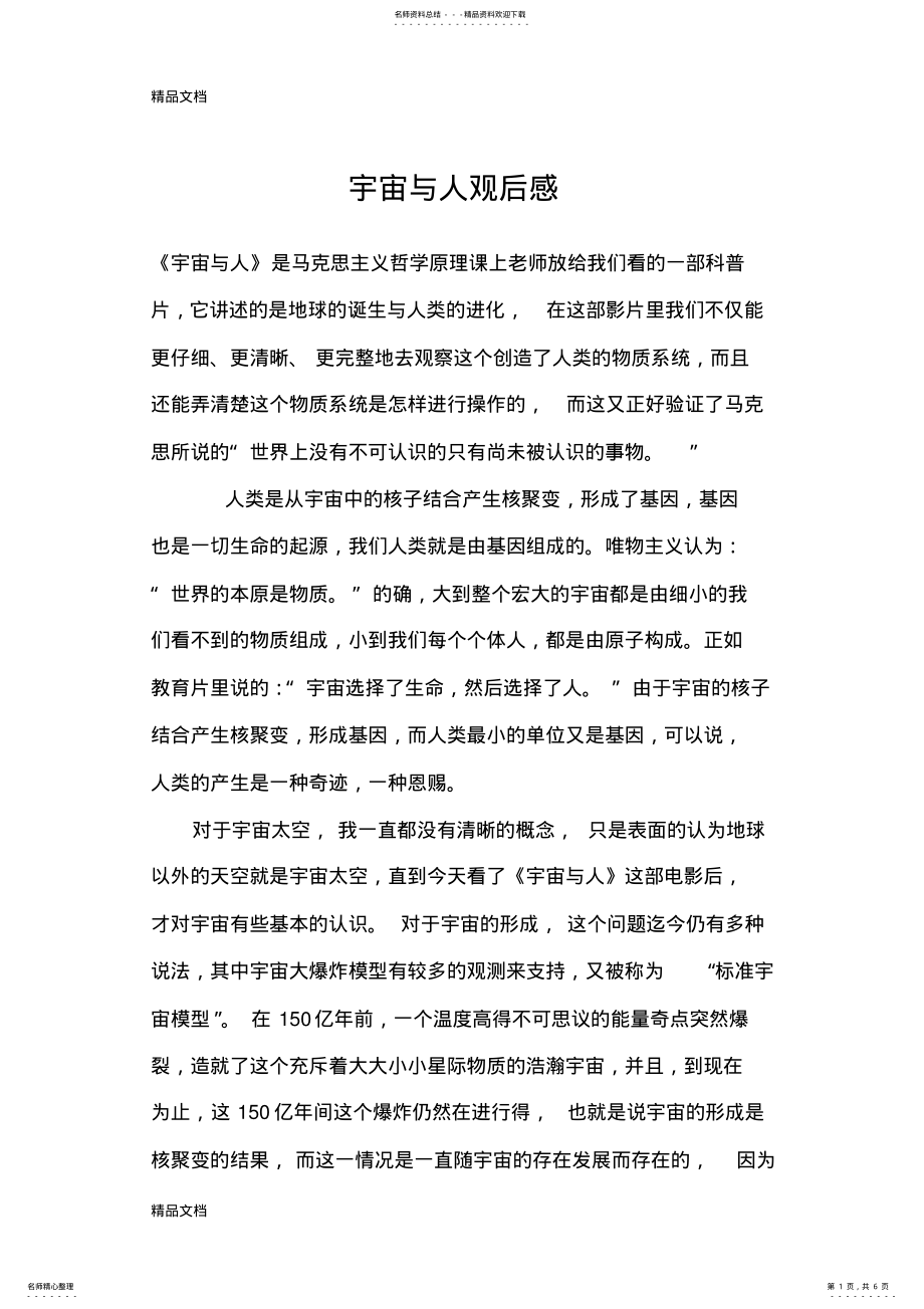 2022年宇宙与人_观后感培训资料 .pdf_第1页