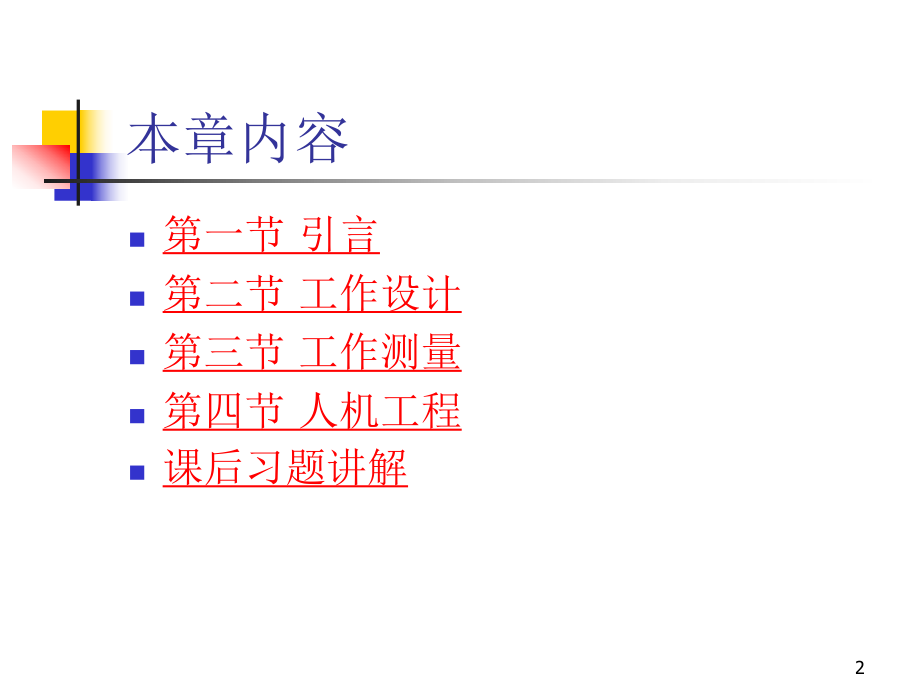 第6章-工作设计与工作测量ppt课件.ppt_第2页