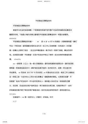 2022年平安家庭主要事迹材料 2.pdf