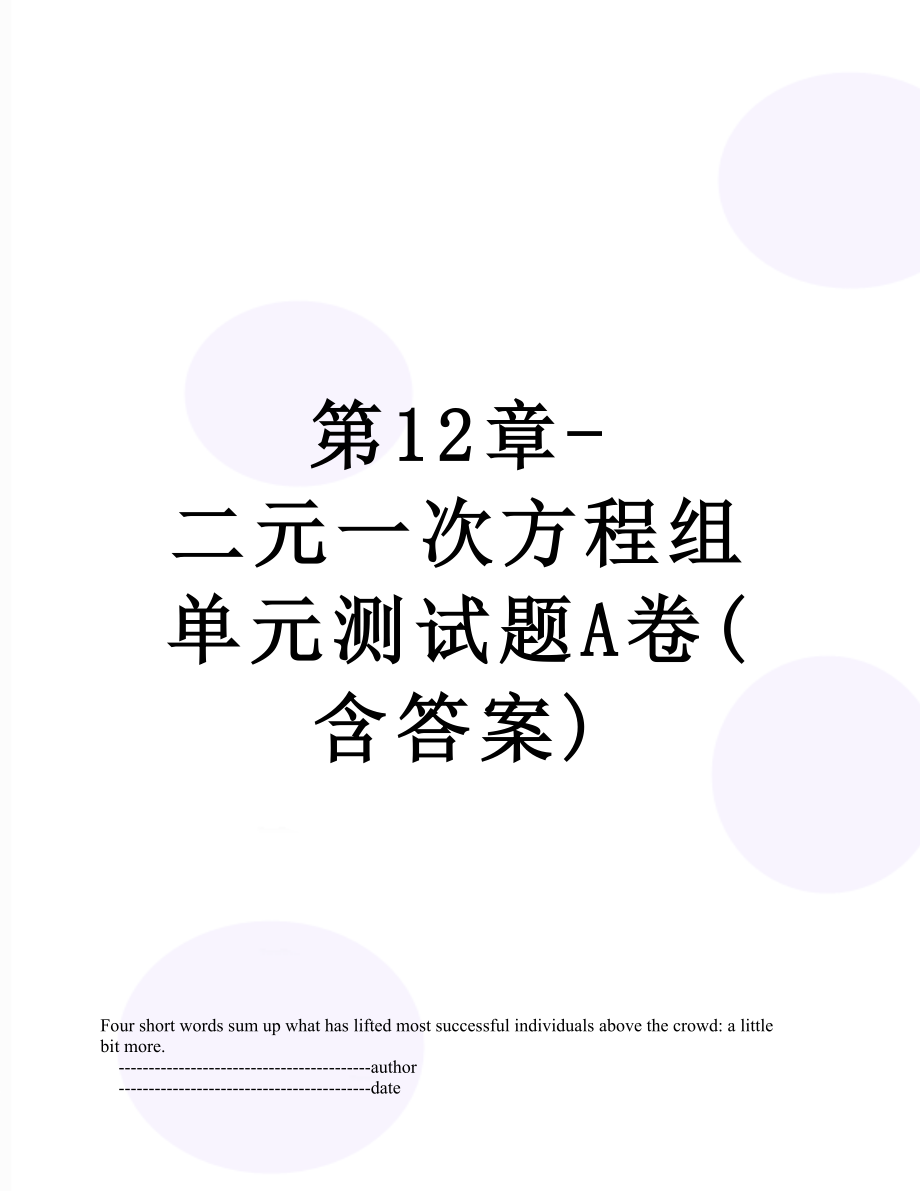 第12章-二元一次方程组单元测试题A卷(含答案).doc_第1页