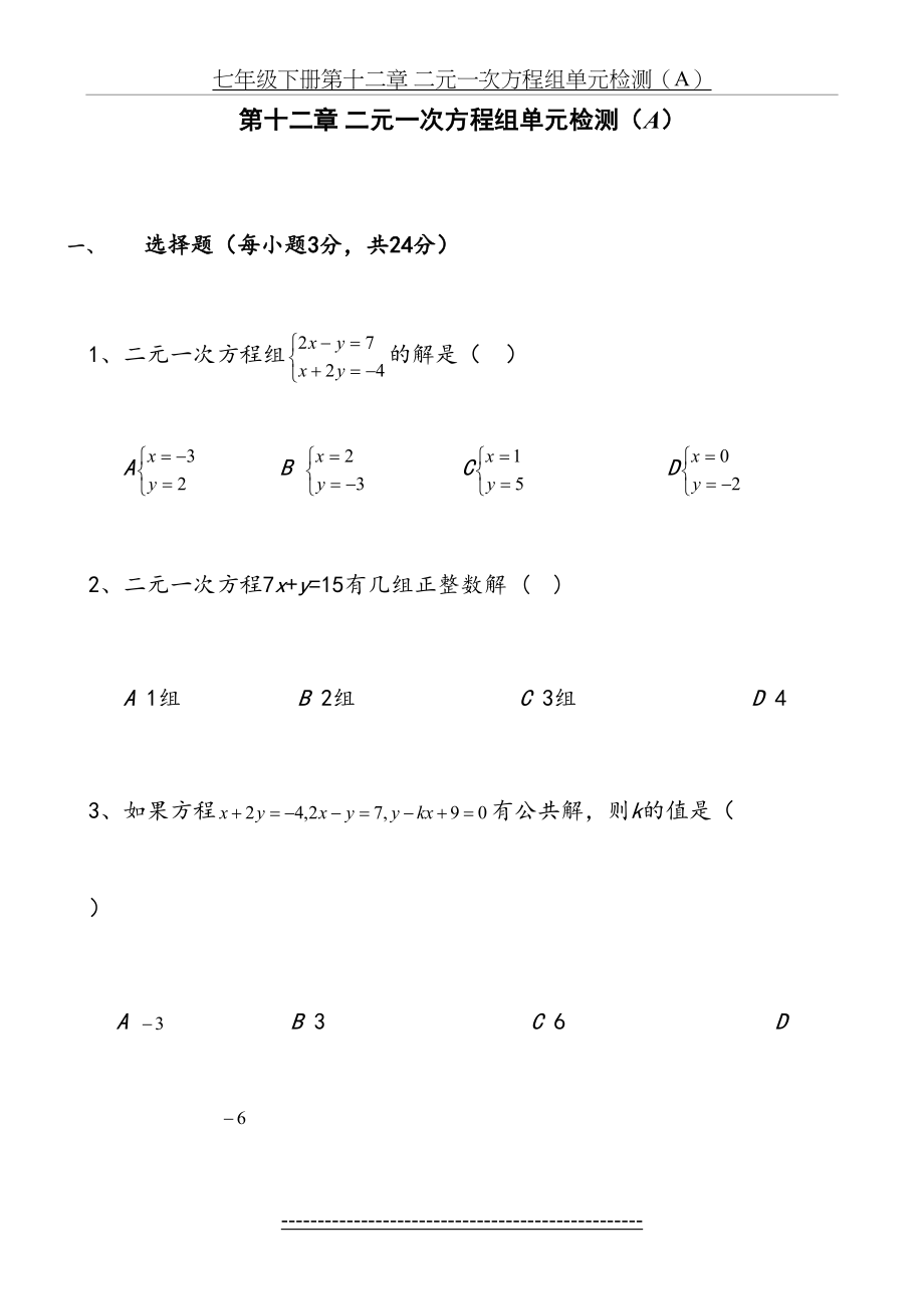 第12章-二元一次方程组单元测试题A卷(含答案).doc_第2页