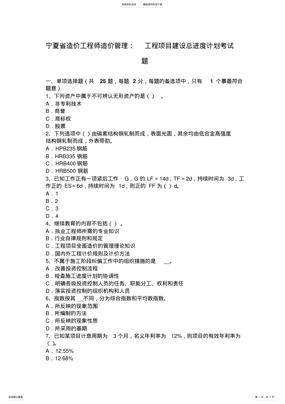 2022年宁夏省造价工程师造价管理：工程项目建设总进度计划考试题 .pdf_第1页