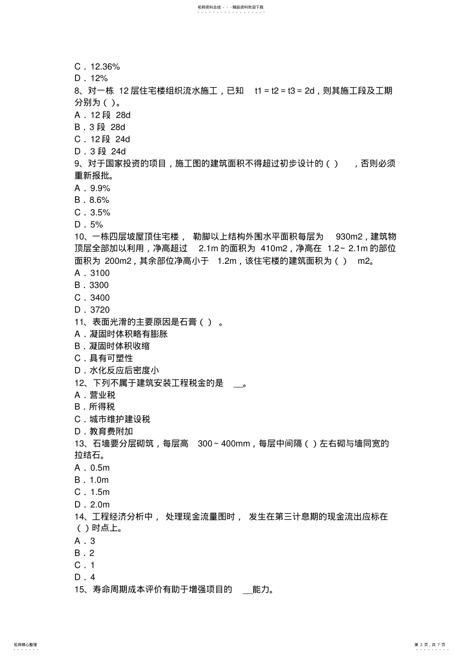 2022年宁夏省造价工程师造价管理：工程项目建设总进度计划考试题 .pdf_第2页