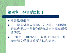 神话原型分析ppt课件.ppt