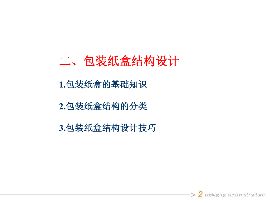 包装设计2纸盒结构ppt课件.ppt_第2页