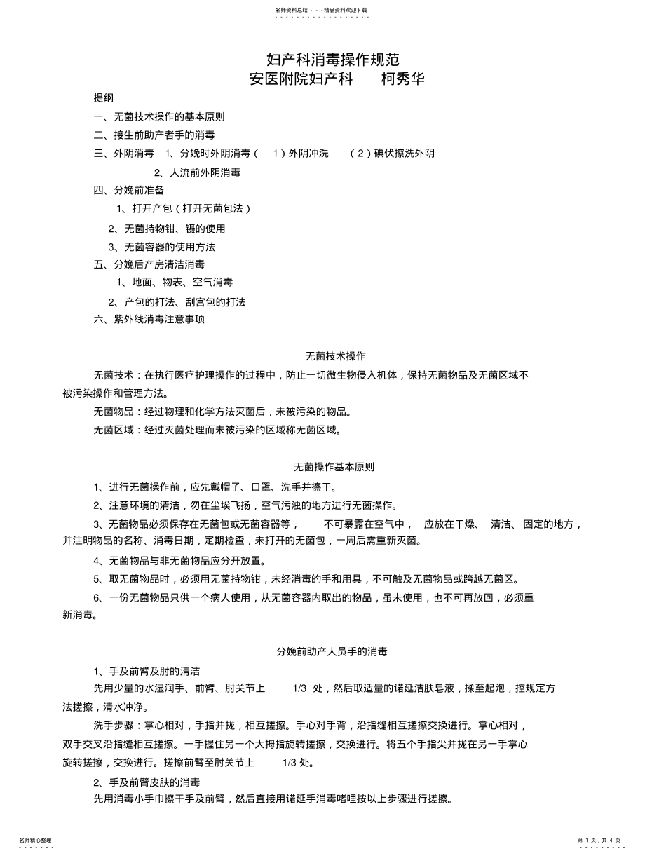 2022年妇产科消毒操作规范 .pdf_第1页