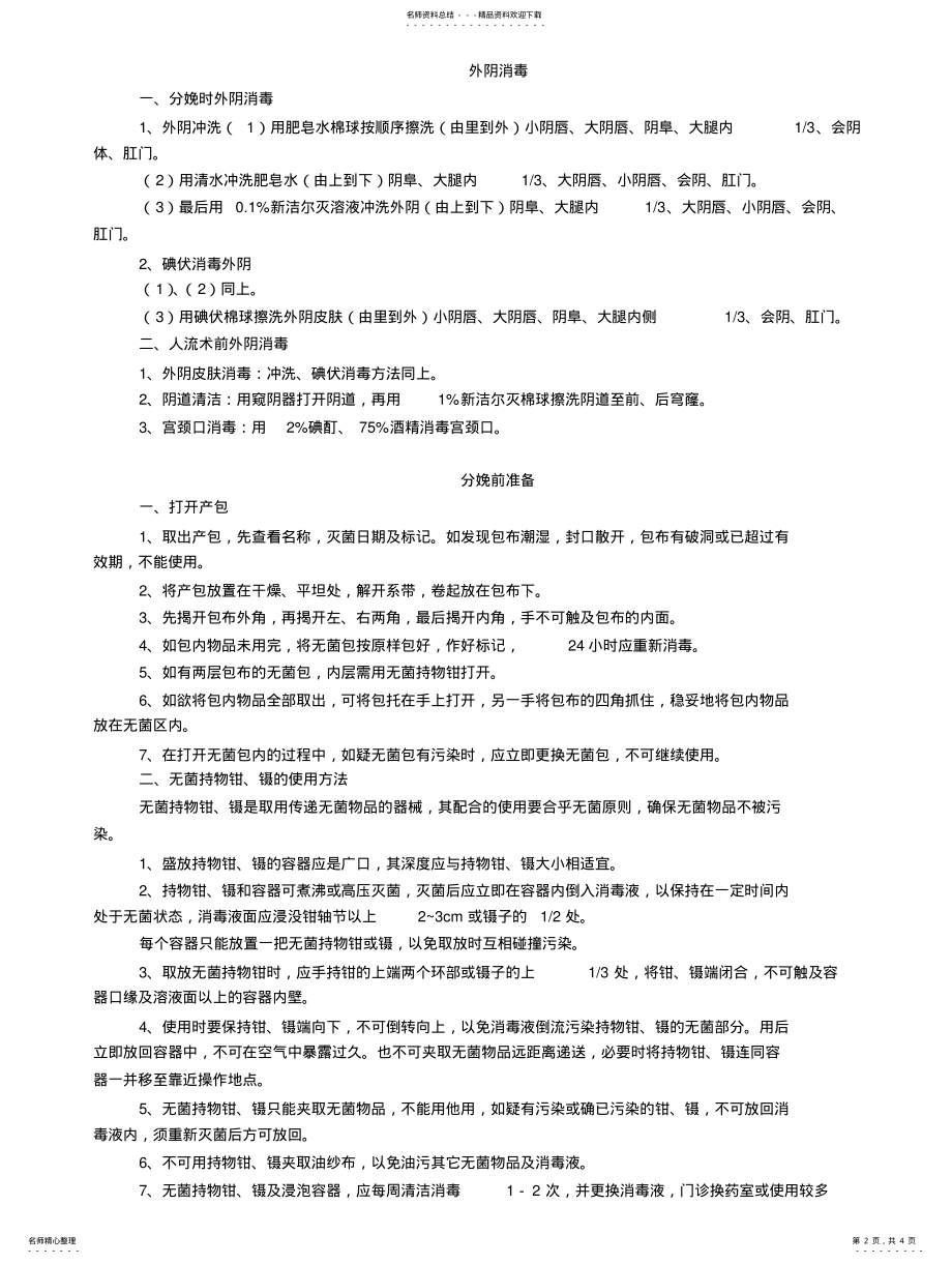 2022年妇产科消毒操作规范 .pdf_第2页