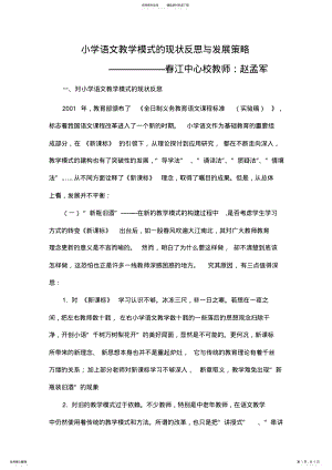 2022年小学语文教学模式的现状反思与发展策略 .pdf