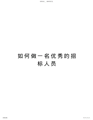 2022年如何做一名优秀的招标人员复习课程 .pdf