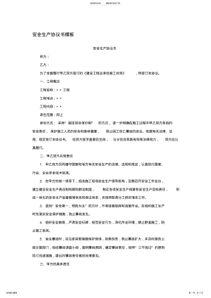 2022年安全生产协议书模板 2.pdf