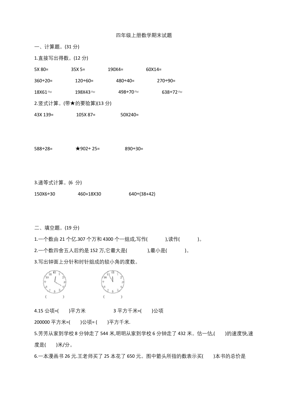 四年级上册数学试题---期末试题-人教版(含答案).docx_第1页