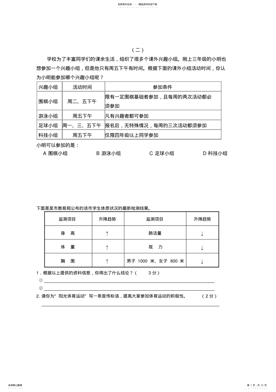 2022年小升初非连续性文本的阅读试题 2.pdf_第1页