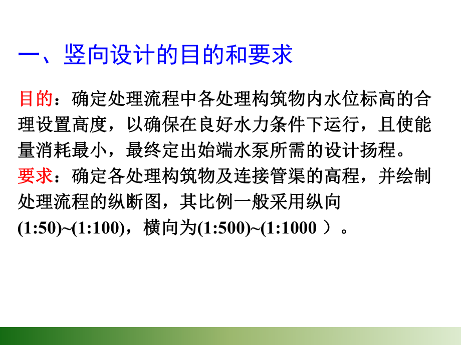 污水厂竖向布置ppt课件.pptx_第2页