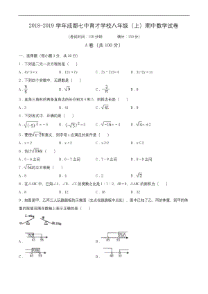 2018-2019学年成都七中育才学校八年级(上)期中数学试卷(含解析).docx