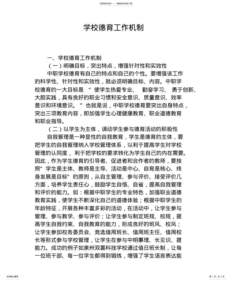 2022年学校德育工作机制 .pdf_第1页