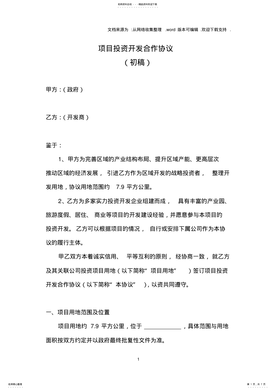 2022年项目投资开发合作协议一级土地整理范本 .pdf_第1页