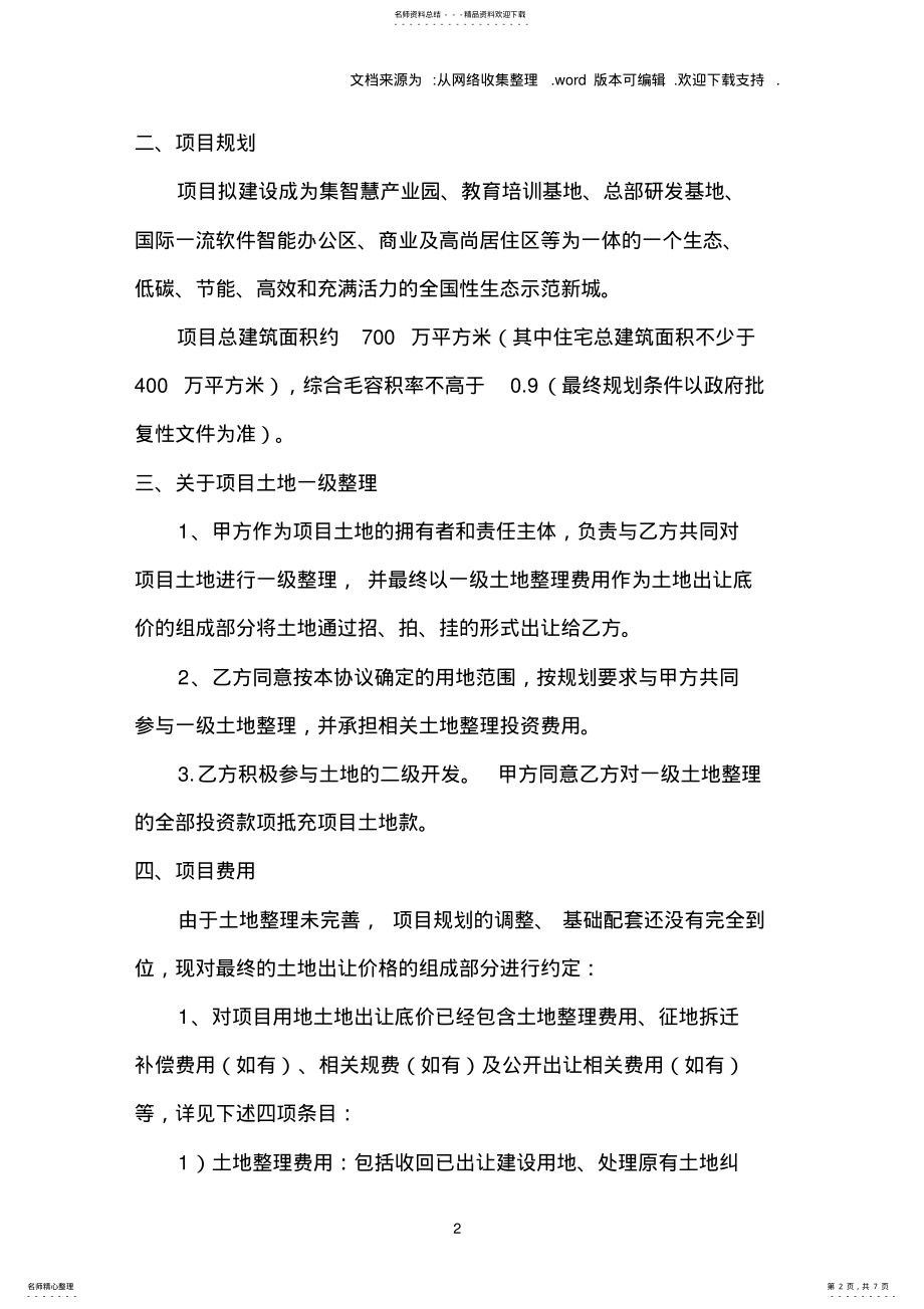 2022年项目投资开发合作协议一级土地整理范本 .pdf_第2页