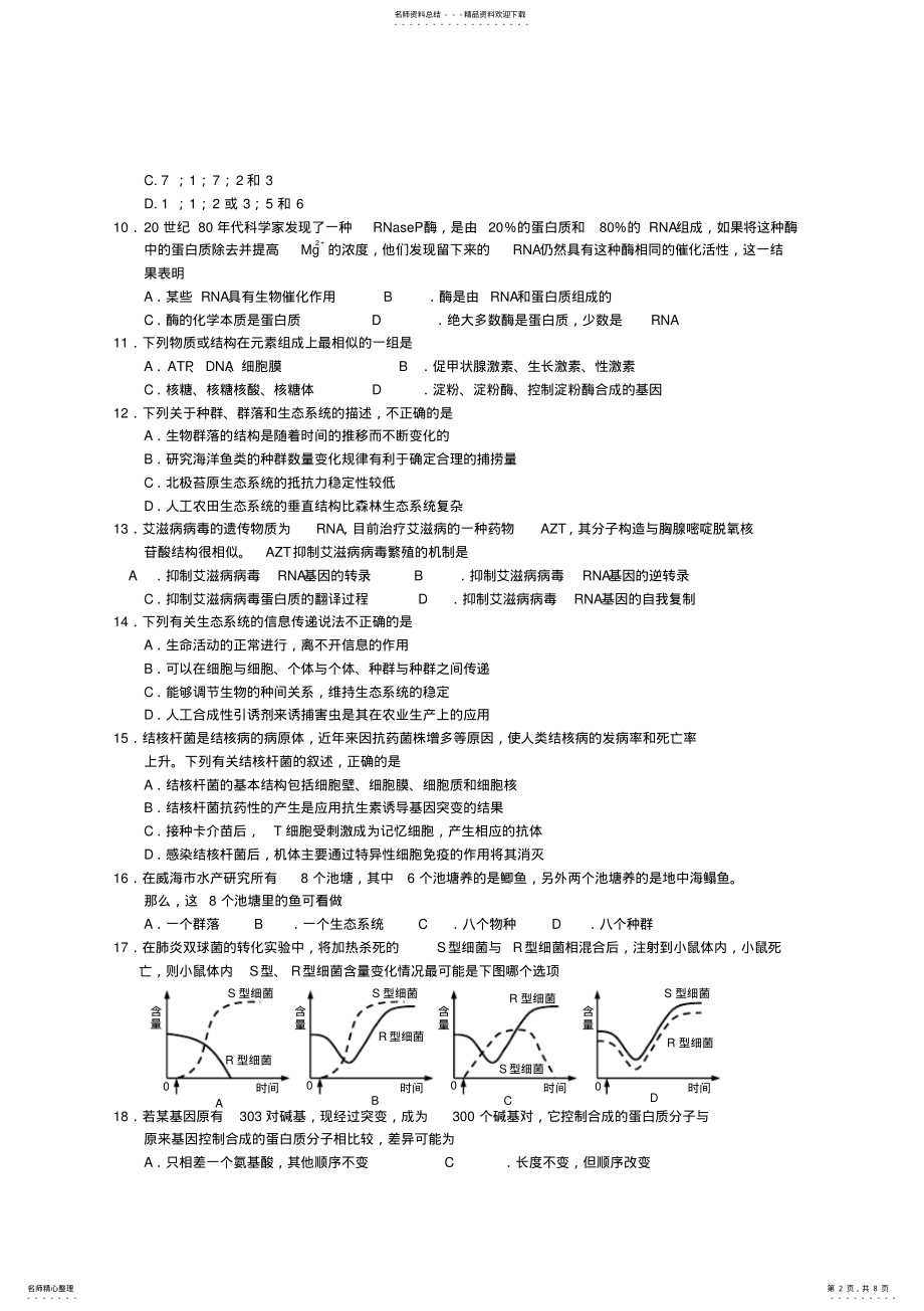 2022年山东省青岛市城阳区第一学期高三期末统一质量检测生物试题 .pdf_第2页