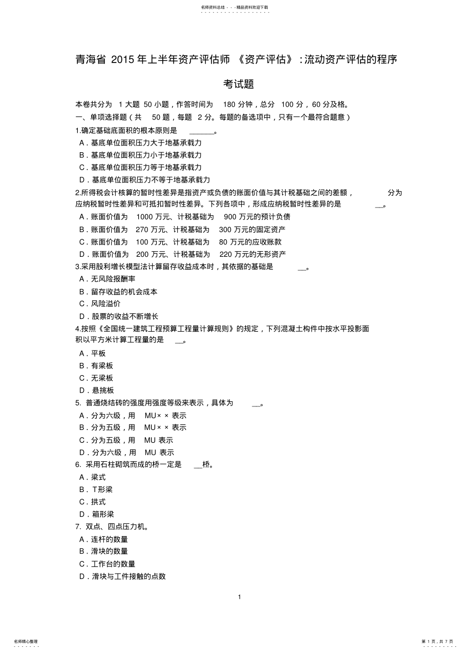 2022年青海省上半年资产评估师《资产评估》：流动资产评估的程序考试题 .pdf_第1页