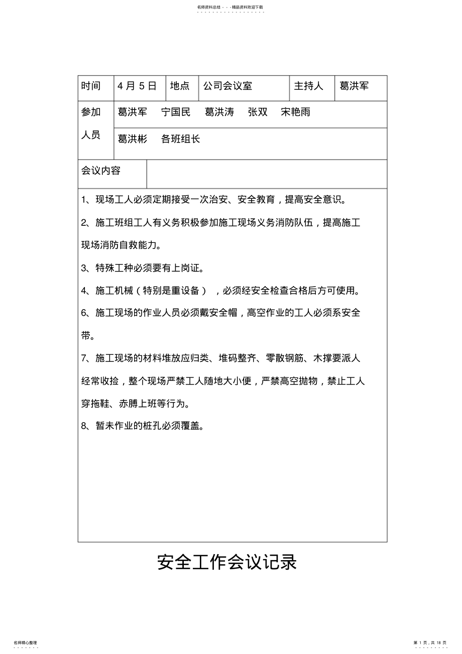 2022年安全工作会议记录 .pdf_第1页