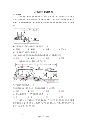3.1《水循环》当堂训练题--高一地理人教版（2019）必修第一册.docx