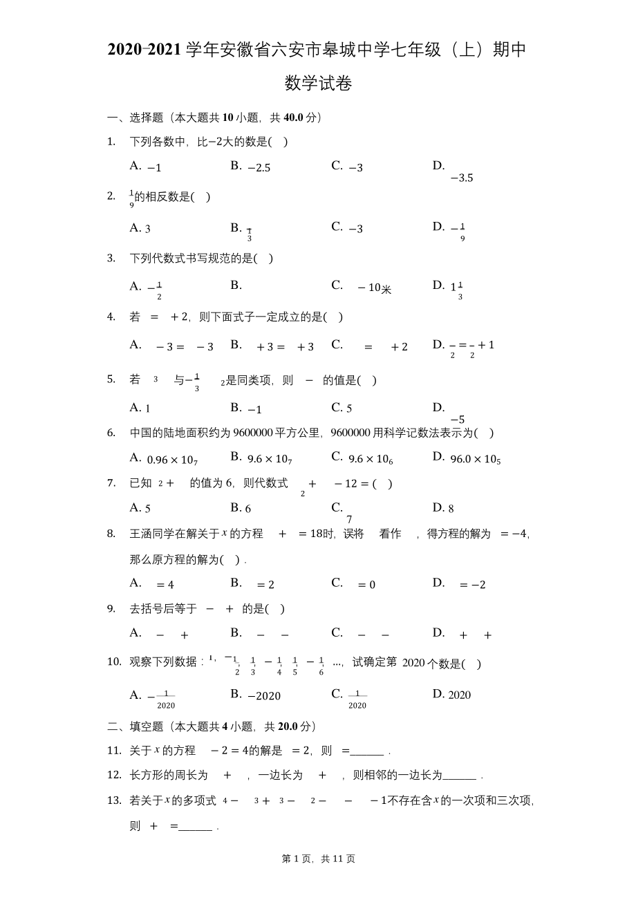 2020-2021学年安徽省六安市皋城中学七年级(上)期中数学试卷-解析版.docx_第1页