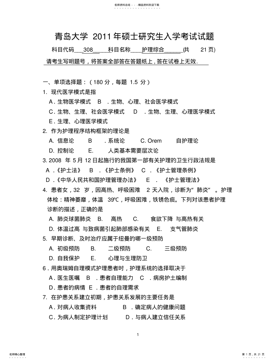 2022年青岛大学考研真题护理综合 .pdf_第1页