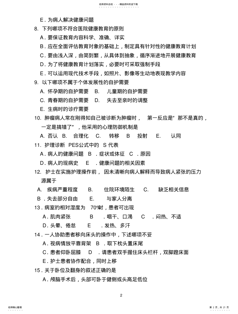 2022年青岛大学考研真题护理综合 .pdf_第2页