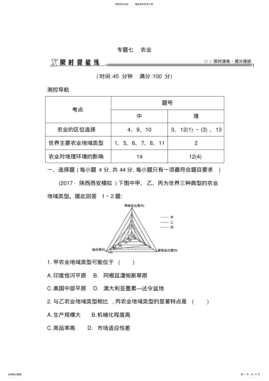 2022年届高三地理二轮复习试题：限时提能练之专题七农业Word版含解析 .pdf_第1页