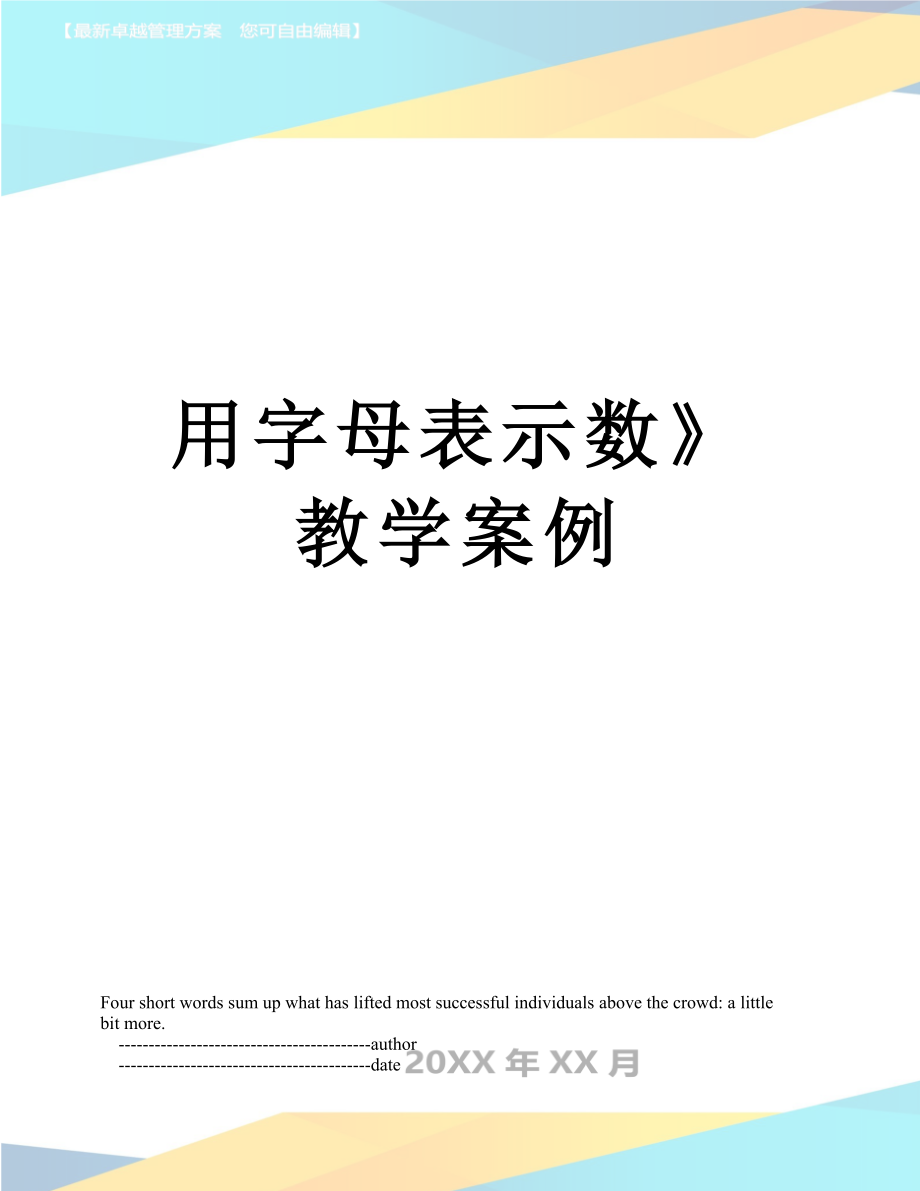 用字母表示数》教学案例.doc_第1页