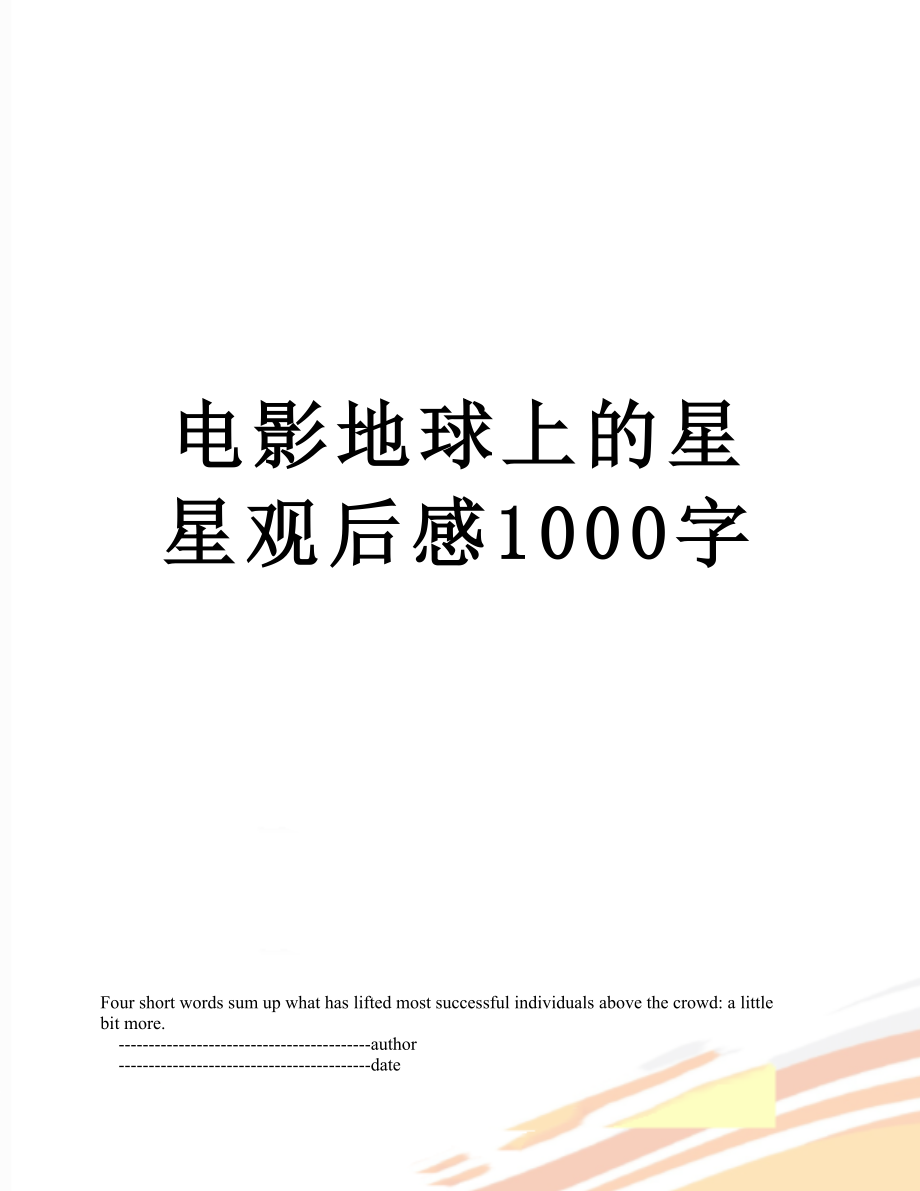 电影地球上的星星观后感1000字.doc_第1页