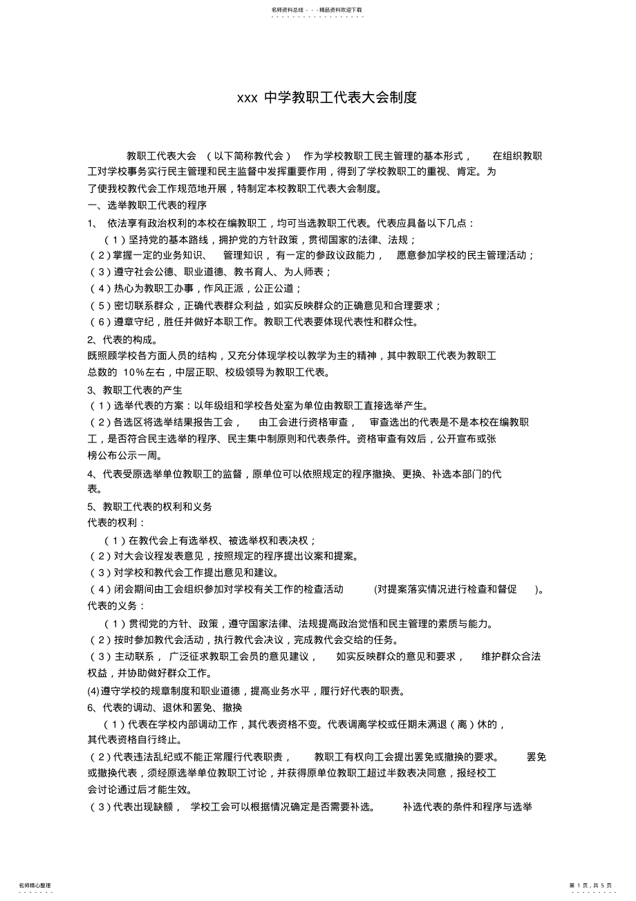 2022年学校教职工代表大会制度 .pdf_第1页