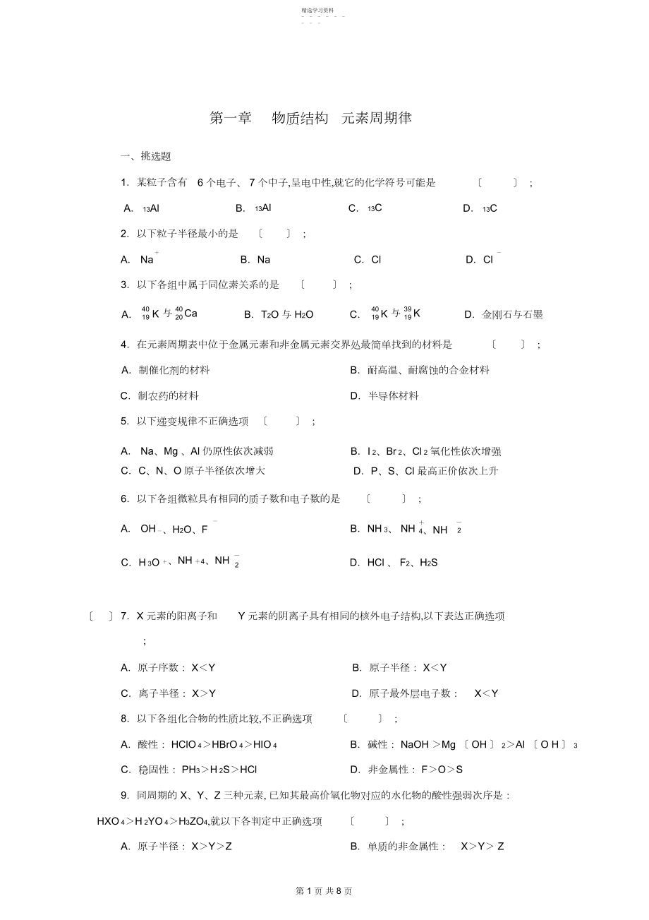 2022年高中化学必修二第一章物质结构元素周期律单元试题及答案.docx_第1页